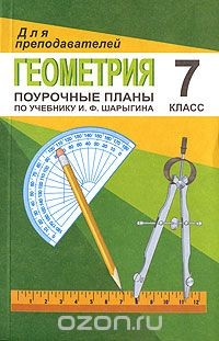 Книга Геометрия. 7 класс. Поурочные планы по учебнику И. Ф. Шарыгина на ReadRate.com книга Геометрия. 7 класс. Поурочные планы по учебнику И. Ф. Шарыгина