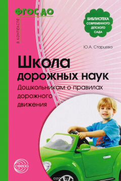 Книга Школа дорожных наук. Дошкольникам о правилах дорожного движения на ReadRate.com книга Школа дорожных наук. Дошкольникам о правилах дорожного движения