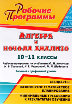 Книга Алгебра и начала анализа. 10-11 классы: рабочие программы по учебникам Ю. М. Колягина, М. В. Ткачевой, Н. Е. Федоровой, М. И. Шабунина : базовый и профильный уровни на ReadRate.com книга Алгебра и начала анализа. 10-11 классы: рабочие программы по учебникам Ю. М. Колягина, М. В. Ткачевой, Н. Е. Федоровой, М. И. Шабунина : базовый и профильный уровни