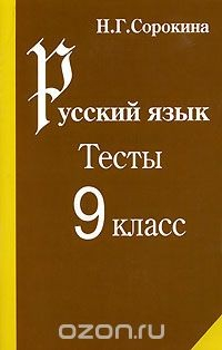 книга Русский язык. Тесты. 9 класс