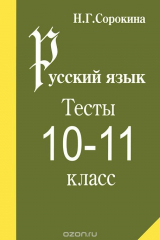 книга Русский язык. 10-11 класс. Тесты