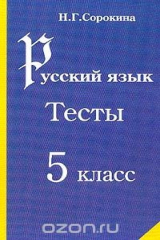 книга Русский язык: Тесты для 5 класса: Учебное пособие