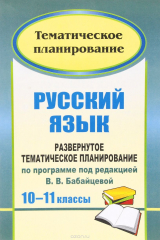 книга Русский язык. 10-11 классы: развернутое тематическое планирование по программе под ред. В. В. Бабайцевой: базовый и профильный уровни