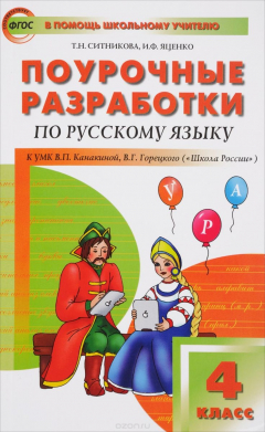 Книга Русский язык к УМК Канакиной. 4 класс на ReadRate.com книга Русский язык к УМК Канакиной. 4 класс