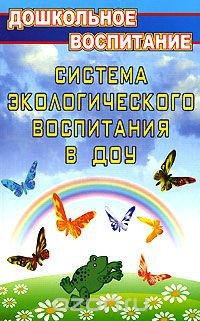 Книга Система экологического воспитания в ДОУ на ReadRate.com книга Система экологического воспитания в ДОУ