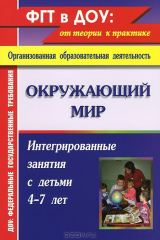 книга Окружающий мир. Интегрированные занятия с детьми 4-7 лет