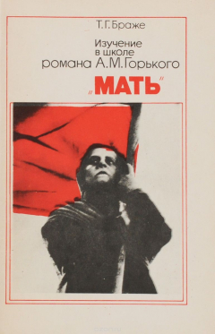 Книга Изучение в школе романа А. М. Горького "Мать" на ReadRate.com книга Изучение в школе романа А. М. Горького "Мать"