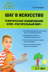 книга Шаг в искусство. Тематическое планирование. Блок "Растительный мир"