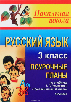 Книга Русский язык. 3 класс: Поурочные планы по учебнику Т. Г. Рамзаевой "Русский язык. 3 класс" для четырехлетней начальной школы. I полугодие на ReadRate.com книга Русский язык. 3 класс: Поурочные планы по учебнику Т. Г. Рамзаевой "Русский язык. 3 класс" для четырехлетней начальной школы. I полугодие