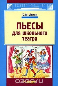 книга Пьесы для школьного театра