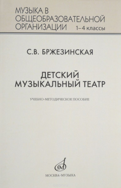 Книга 17294БржезинскаяС.В.Детскиймузыкальныйтеатр:Учебно-методическоепособиедля1-4классовобщеобразовательныхорганизаций на ReadRate.com книга 17294БржезинскаяС.В.Детскиймузыкальныйтеатр:Учебно-методическоепособиедля1-4классовобщеобразовательныхорганизаций