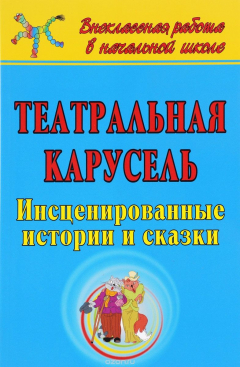 Книга Театральная карусель: инсценированные истории и сказки на ReadRate.com книга Театральная карусель: инсценированные истории и сказки