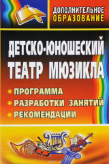 книга Детско-юношеский театр мюзикла: программа, разработки занятий, рекомендации