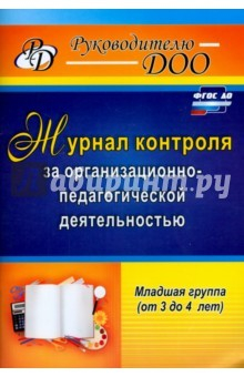 Книга Журнал контроля за организационно-педагогической деятельностью в младшей группе (от 3 до 4 лет) на ReadRate.com книга Журнал контроля за организационно-педагогической деятельностью в младшей группе (от 3 до 4 лет)