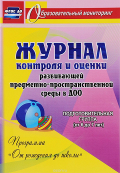 Книга Журнал контроля и оценки развивающей предметно-пространcтвенной среды в ДОО по программе "От рождения до школы". Подготовительная группа (от 6 до 7 лет) на ReadRate.com книга Журнал контроля и оценки развивающей предметно-пространcтвенной среды в ДОО по программе "От рождения до школы". Подготовительная группа (от 6 до 7 лет)