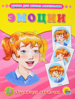 Книга Эмоции (набор из 16 обучающих карточек) на ReadRate.com книга Эмоции (набор из 16 обучающих карточек)