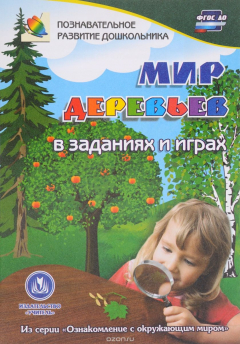 Книга Мир деревьев в заданиях и играх: из серии "Ознакомление с окружающим миром". Для детей 5-7 лет на ReadRate.com книга Мир деревьев в заданиях и играх: из серии "Ознакомление с окружающим миром". Для детей 5-7 лет