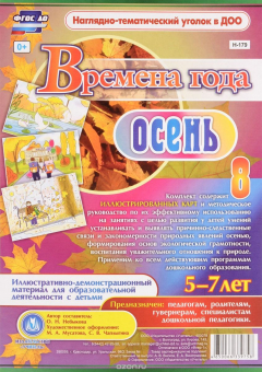 Книга Времена года. Осень. Иллюстративно-демонстрационный материал для образовательной деятельности с детьми 5-7 лет: 8 красочно оформленных карт с методическим сопровождением на ReadRate.com книга Времена года. Осень. Иллюстративно-демонстрационный материал для образовательной деятельности с детьми 5-7 лет: 8 красочно оформленных карт с методическим сопровождением
