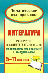 книга Литература. 5-11 классы: развернутое тематическое планирование по программе под ред. Т. Ф. Курдюмовой