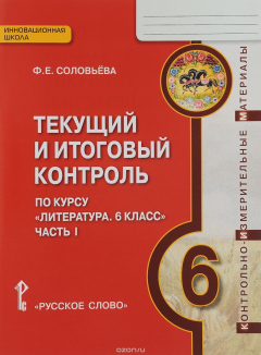 Книга Литература. 6 класс. Текущий и итоговый контроль. Контрольно-измерительные материалы в 2 частях. Часть 1 на ReadRate.com книга Литература. 6 класс. Текущий и итоговый контроль. Контрольно-измерительные материалы в 2 частях. Часть 1