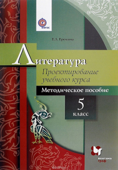 Книга Литература. Проектирование учебного курса. 5 класс на ReadRate.com книга Литература. Проектирование учебного курса. 5 класс