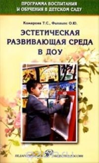 Книга Эстетическая развивающая среда в ДОУ на ReadRate.com книга Эстетическая развивающая среда в ДОУ