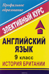 книга Английский язык. 9 класс. История Британии: элективный курс