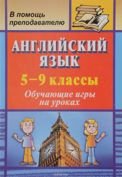 Книга Английский язык. 5-9 классы: обучающие игры на уроках на ReadRate.com книга Английский язык. 5-9 классы: обучающие игры на уроках