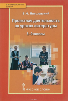 Книга Проектная деятельность на уроках литературы. 5-9 классы на ReadRate.com книга Проектная деятельность на уроках литературы. 5-9 классы