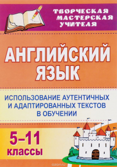 Книга Английский язык. 5-11 классы: использование аутентичных и адаптированных текстов в обучении на ReadRate.com книга Английский язык. 5-11 классы: использование аутентичных и адаптированных текстов в обучении