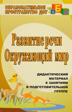 Книга Развитие речи. Окружающий мир: дидактический материал к занятиям в подготовительной группе на ReadRate.com книга Развитие речи. Окружающий мир: дидактический материал к занятиям в подготовительной группе