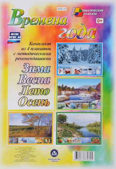 Книга Комплект плакатов "Времена года" (4 плаката "Весна", "Лето", "Зима", "Осень" с методическими рекомендациями) на ReadRate.com книга Комплект плакатов "Времена года" (4 плаката "Весна", "Лето", "Зима", "Осень" с методическими рекомендациями)