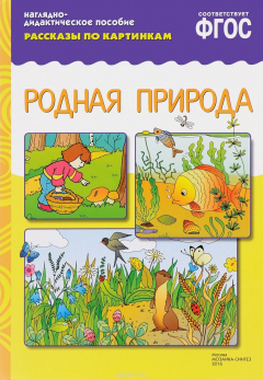 Книга Родная природа. Наглядно-дидактическое пособие на ReadRate.com книга Родная природа. Наглядно-дидактическое пособие