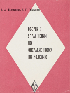 Книга Сборник упражнений по операционному исчислению на ReadRate.com книга Сборник упражнений по операционному исчислению