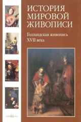 книга Голландская живопись XVII века