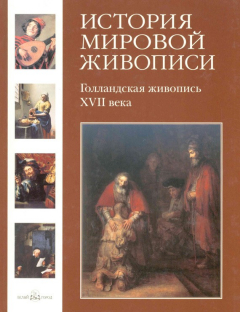 Книга Голландская живопись XVII века на ReadRate.com книга Голландская живопись XVII века