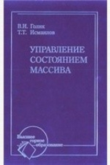 книга Управление состоянием массива. Учебник для вузов