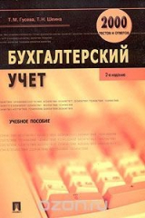 книга Бухгалтерский учет. 2000 тестов и ответов