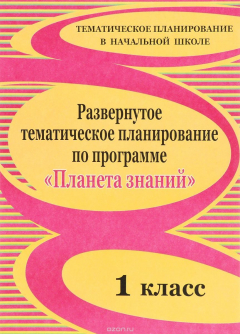 Книга Развернутое тематическое планирование по программе "Планета знаний". 1 класс на ReadRate.com книга Развернутое тематическое планирование по программе "Планета знаний". 1 класс