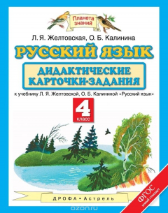 Книга Русский язык. 4 класс. Дидактические карточки-задания на ReadRate.com книга Русский язык. 4 класс. Дидактические карточки-задания