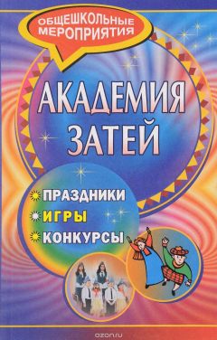 Книга Академия затей: праздники, игры, конкурсы на ReadRate.com книга Академия затей: праздники, игры, конкурсы
