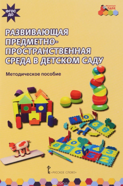 Книга Развивающая предметно-пространственная среда в детском саду на ReadRate.com книга Развивающая предметно-пространственная среда в детском саду