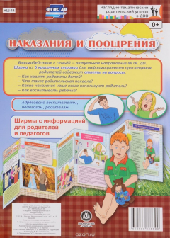 Книга Наказания и поощрения. Ширмы с информацией для родителей и педагогов из 6 секций на ReadRate.com книга Наказания и поощрения. Ширмы с информацией для родителей и педагогов из 6 секций
