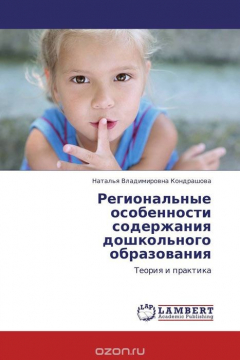 Книга Региональные особенности содержания дошкольного образования на ReadRate.com книга Региональные особенности содержания дошкольного образования