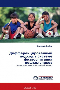 Книга Дифференцированный подход в системе физвоспитания дошкольников на ReadRate.com книга Дифференцированный подход в системе физвоспитания дошкольников