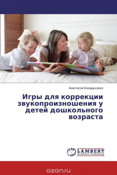 Книга Игры для коррекции звукопроизношения у детей дошкольного возраста на ReadRate.com книга Игры для коррекции звукопроизношения у детей дошкольного возраста