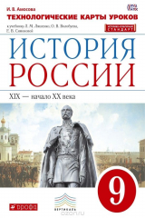 книга История России. XIX - начало XX века. 9 класс. Технологические карты уроков к учебнику Л. М. Ляшенко, О. В. Волобуева, Е. В. Симоновой