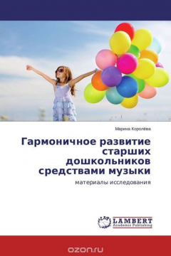 Книга Гармоничное развитие старших дошкольников средствами музыки на ReadRate.com книга Гармоничное развитие старших дошкольников средствами музыки