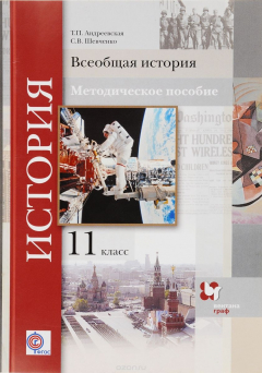Книга Всеобщая история. 11 класс на ReadRate.com книга Всеобщая история. 11 класс