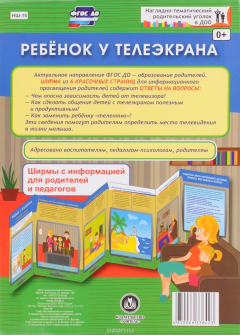 Книга Ребенок у телеэкрана. Ширмы с информацией для родителей и педагогов из 6 секций на ReadRate.com книга Ребенок у телеэкрана. Ширмы с информацией для родителей и педагогов из 6 секций